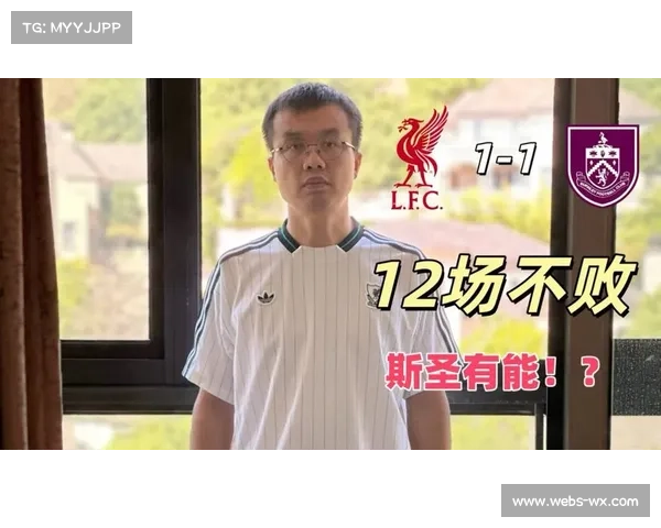 利物浦主场1-1伯恩利，31脚射门难取三分，连胜势头终止